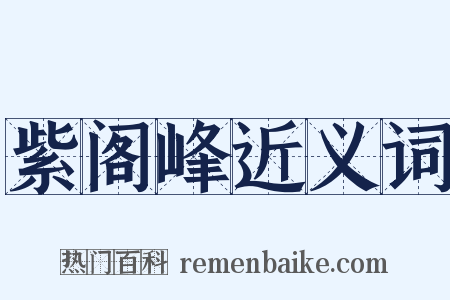 紫阁峰近义词是什么意思的图片